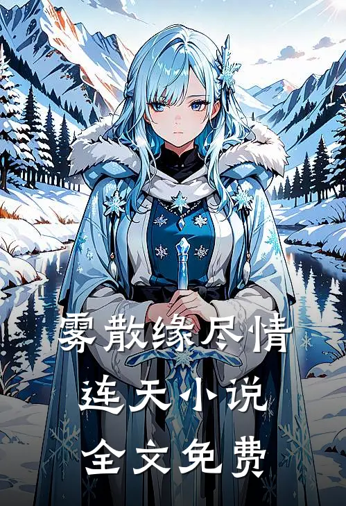 雾散缘尽情连天小说全文免费