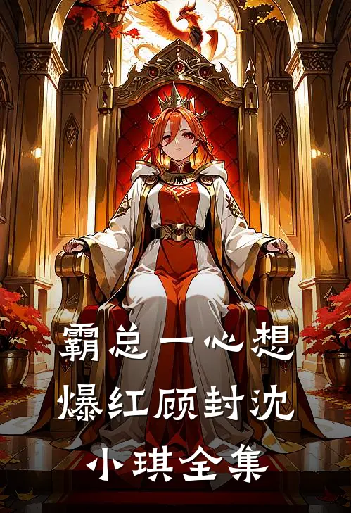 霸总一心想爆红顾封沈小琪 全集