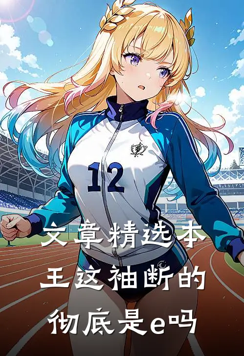 文章精选本王这袖断的彻底是e吗