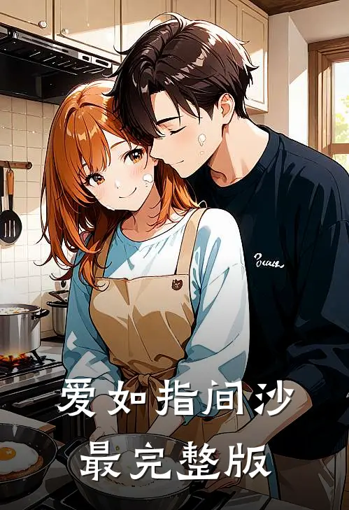 爱如指间沙最完整版