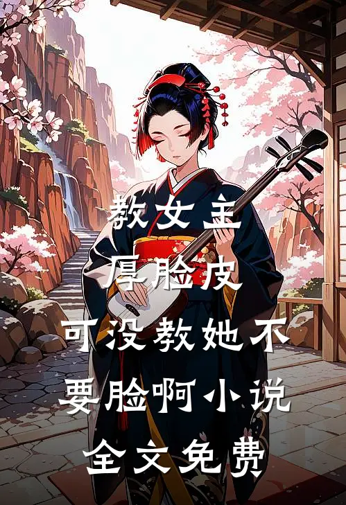 教女主厚脸皮，可没教她不要脸啊小说全文免费