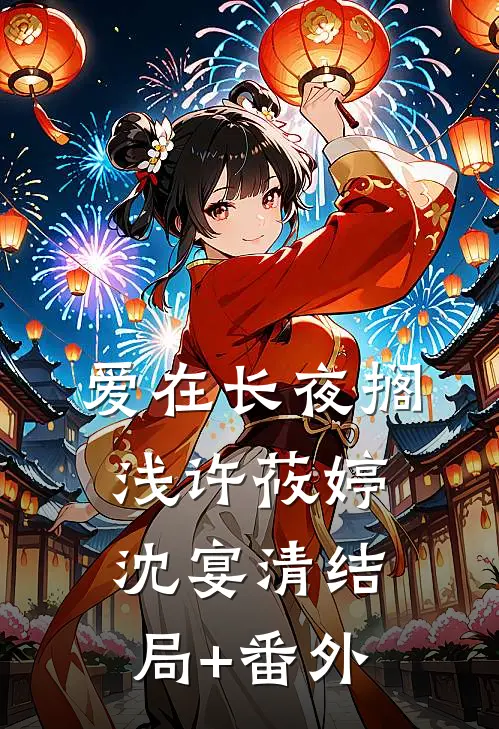 爱在长夜搁浅许莜婷沈宴清结局+番外