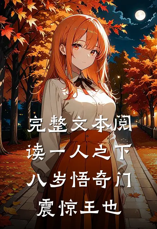 完整文本阅读一人之下，八岁悟奇门，震惊王也