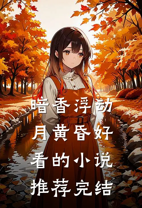 暗香浮动月黄昏好看的小说推荐完结