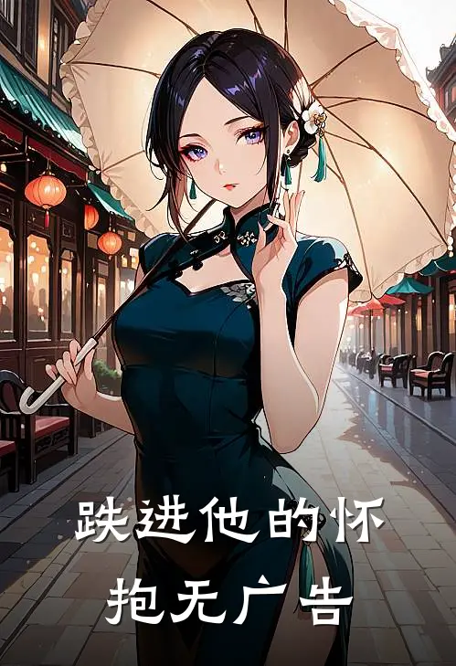 跌进他的怀抱无广告