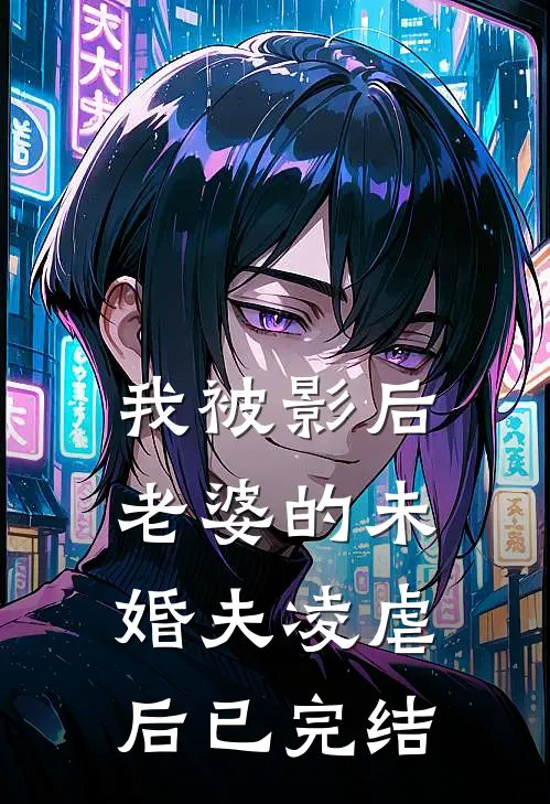 我被影后老婆的未婚夫凌虐后已完结