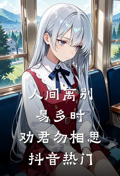 人间离别易多时，劝君勿相思抖音热门