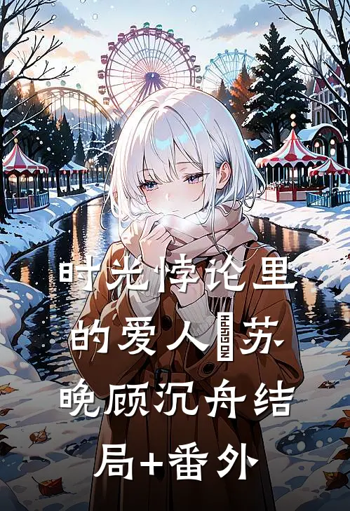 时光悖论里的爱人​苏晚顾沉舟结局+番外