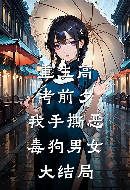 重生高考前夕，我手撕恶毒狗男女大结局