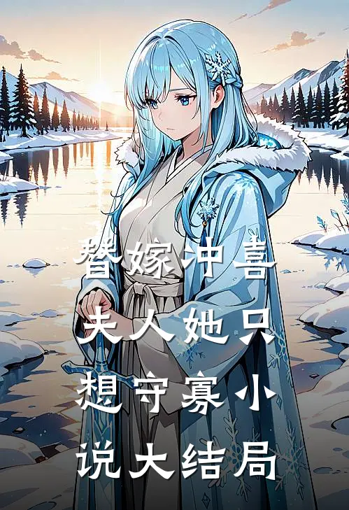 替嫁冲喜，夫人她只想守寡小说大结局