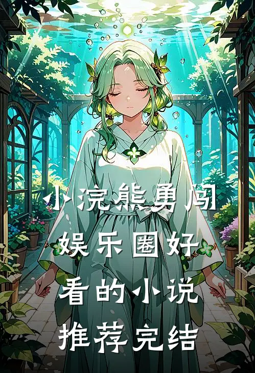 小浣熊勇闯娱乐圈好看的小说推荐完结