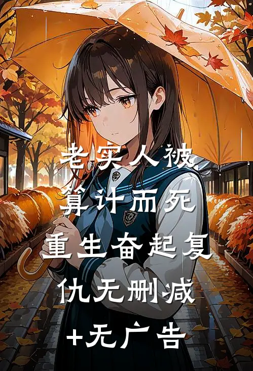 老实人被算计而死，重生奋起复仇无删减+无广告