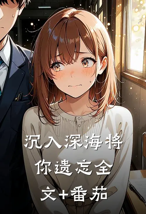 沉入深海将你遗忘全文+番茄