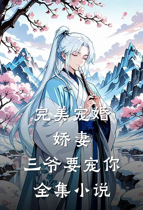 完美宠婚：娇妻，三爷要宠你全集小说