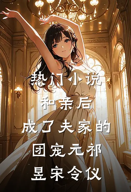 热门小说和亲后，成了夫家的团宠元祁昱宋令仪