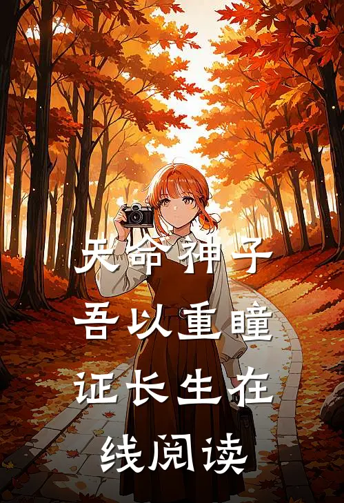 天命神子，吾以重瞳证长生在线阅读