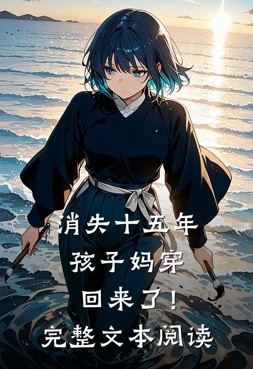 消失十五年，孩子妈穿回来了！完整文本阅读
