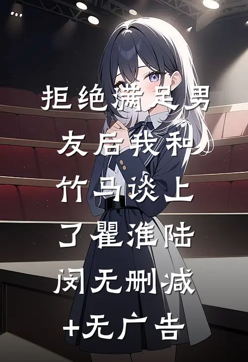 拒绝满足男友后我和竹马谈上了瞿淮陆闵无删减+无广告