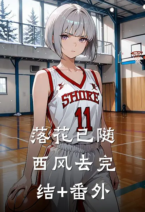 落花已随西风去完结+番外