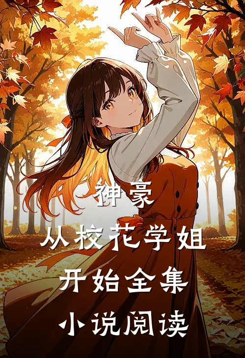 神豪：从校花学姐开始全集小说阅读