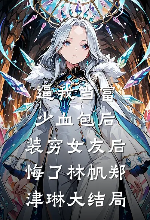 逼我当富少血包后，装穷女友后悔了林帆郑津琳大结局