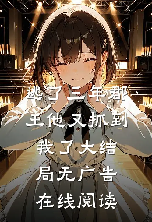 逃了三年郡王他又抓到我了大结局无广告在线阅读