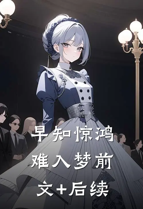 早知惊鸿难入梦前文+后续