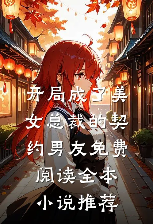 开局成了美女总裁的契约男友免费阅读全本小说推荐