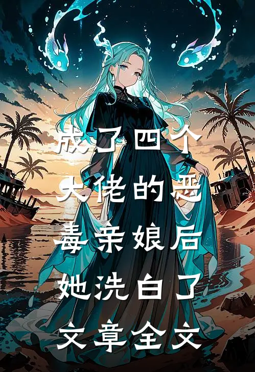 成了四个大佬的恶毒亲娘后，她洗白了文章全文