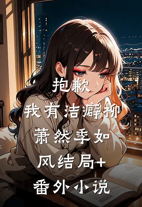 抱歉，我有洁癖柳萧然季如风结局+番外小说