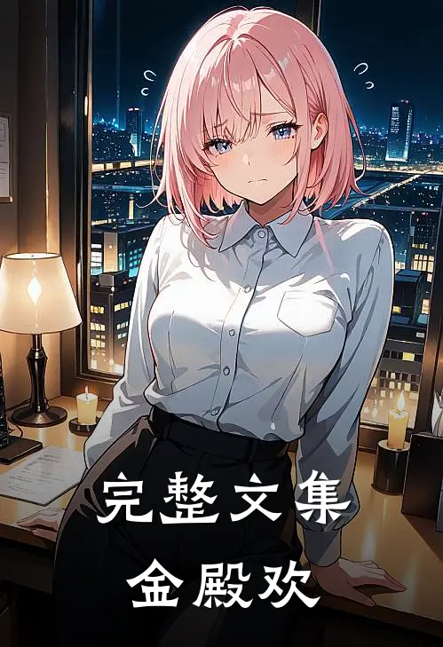 完整文集金殿欢