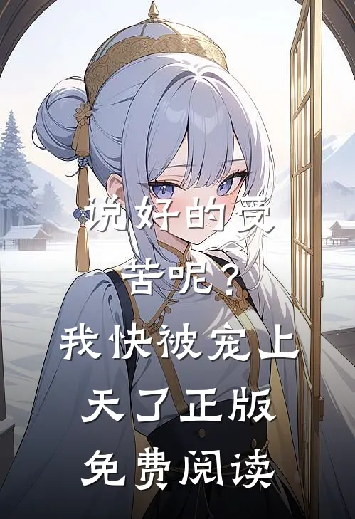 说好的受苦呢？我快被宠上天了正版免费阅读