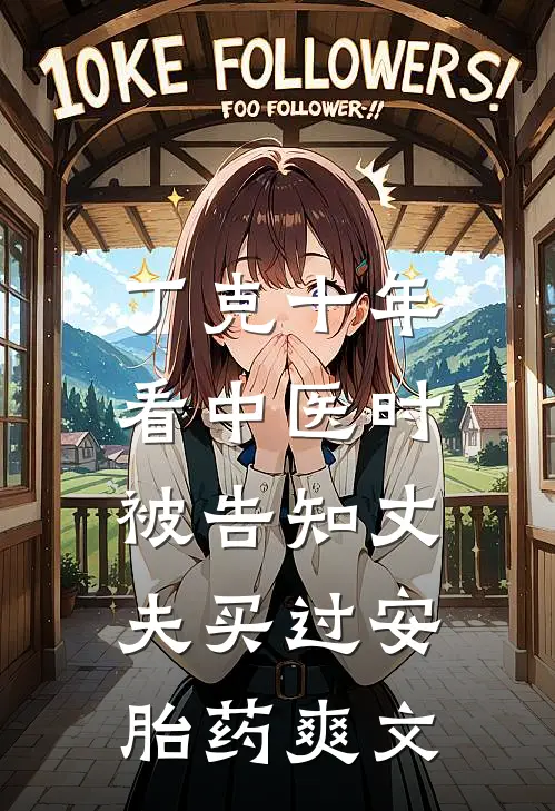 丁克十年，看中医时被告知丈夫买过安胎药爽文