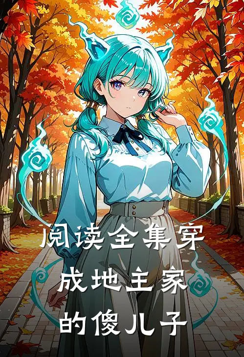 阅读全集穿成地主家的傻儿子