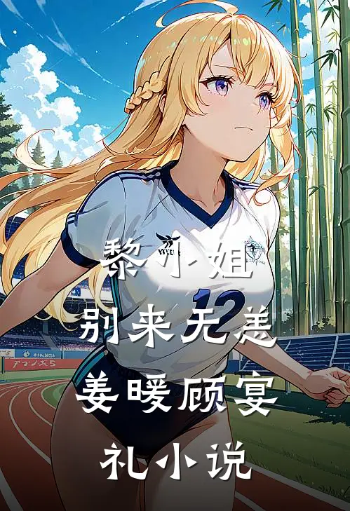 黎小姐，别来无恙姜暖顾宴礼小说