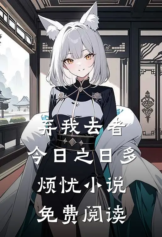 弃我去者，今日之日多烦忧小说免费阅读