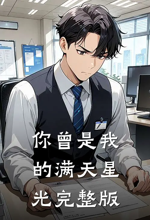 你曾是我的满天星光完整版