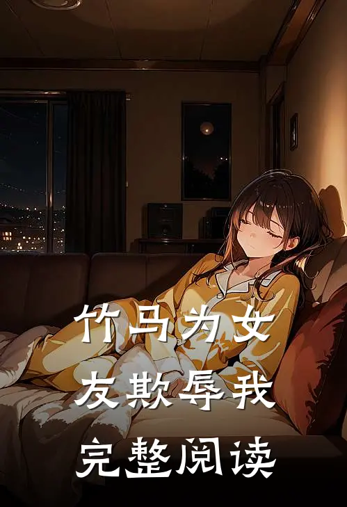 竹马为女友欺辱我完整阅读