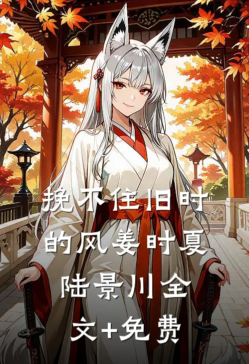 挽不住旧时的风姜时夏陆景川全文+免费