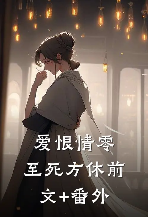 爱恨情零，至死方休前文+番外