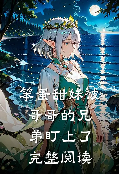 笨蛋甜妹被哥哥的兄弟盯上了完整阅读