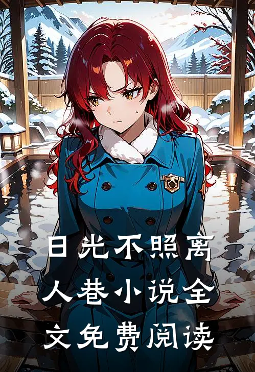 日光不照离人巷小说全文免费阅读