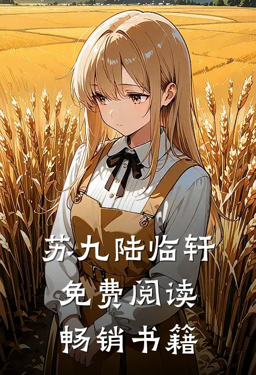 苏九陆临轩免费阅读畅销书籍