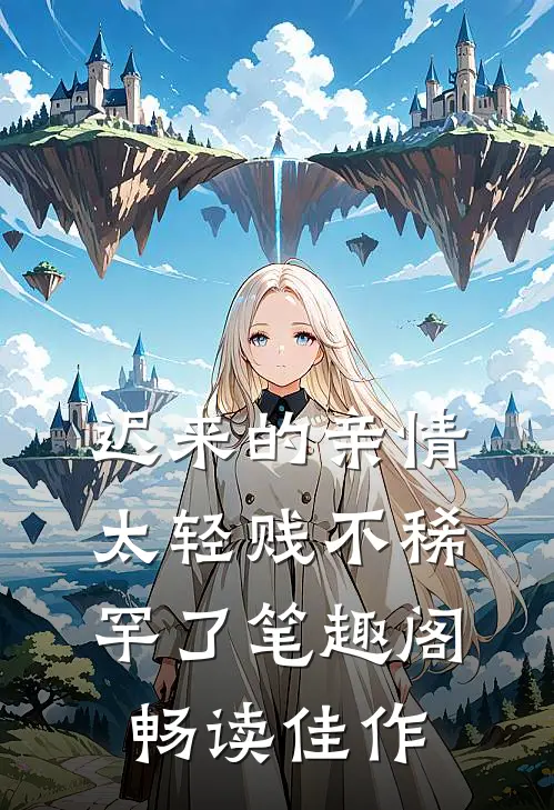 迟来的亲情太轻贱不稀罕了笔趣阁畅读佳作