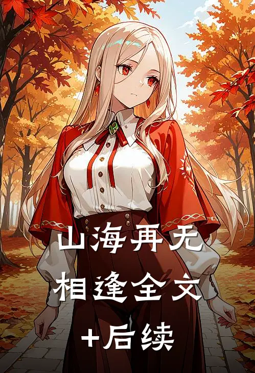 山海再无相逢全文+后续