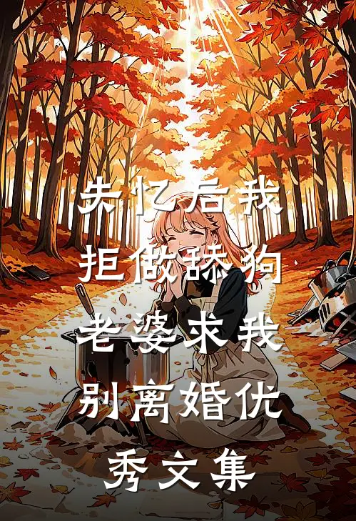 失忆后我拒做舔狗，老婆求我别离婚优秀文集
