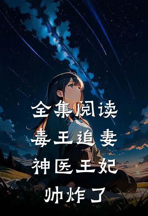 全集阅读毒王追妻，神医王妃帅炸了