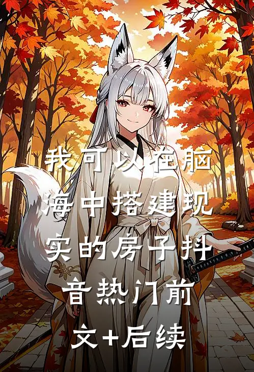 我可以在脑海中搭建现实的房子抖音热门前文+后续