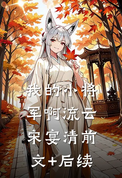 我的小将军啊流云宋宴清前文+后续