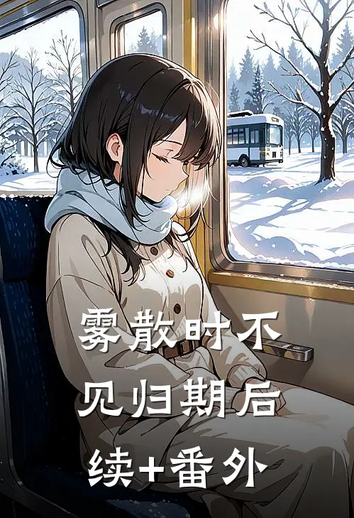 雾散时不见归期后续+番外